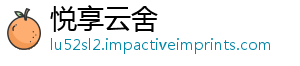 悦享云舍_分享热门信息